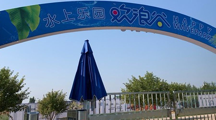 欢浪谷水上乐园第 1 张图片