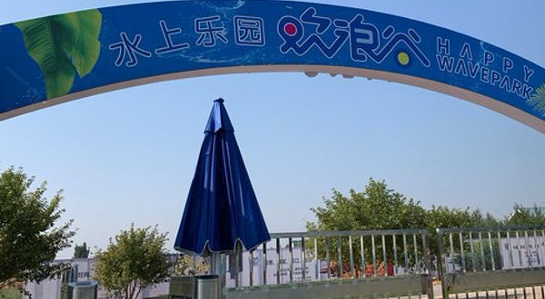 欢浪谷水上乐园