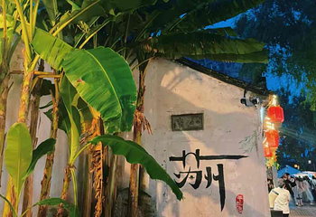 平江路历史街区第 177 张图片