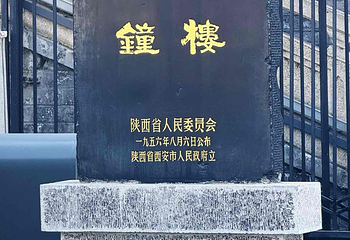 西安钟楼第 105 张图片