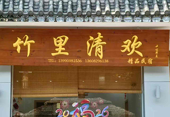 蜀南竹海第 32 张图片