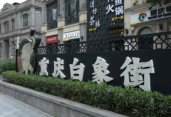 白象街第 12 张图片