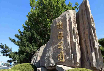 威海公园第 9 张图片