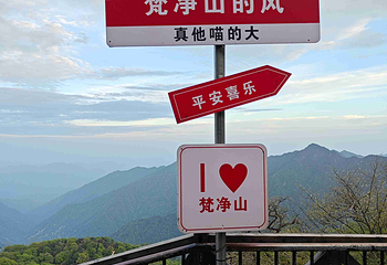 梵净山第 104 张图片