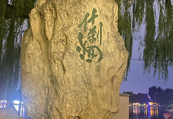 什刹海风景区第 246 张图片