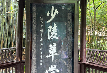 成都杜甫草堂博物馆第 300 张图片
