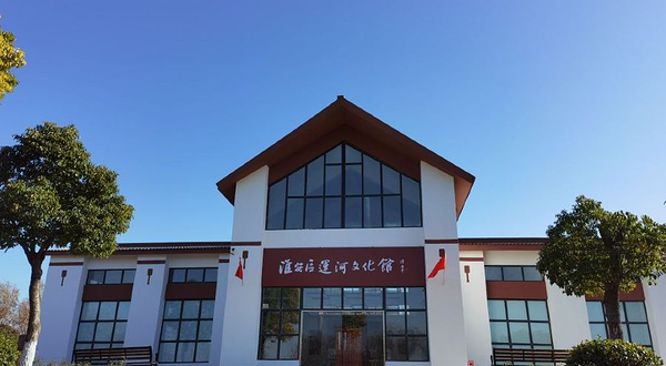 淮安区运河文化馆