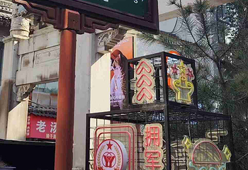 德福巷第 61 张图片