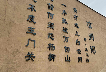 玉门关第 27 张图片