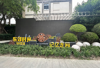 东郊记忆第 55 张图片