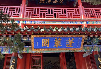 蓬莱阁第 110 张图片