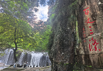 刘伯温故里景区·百丈漈第 40 张图片