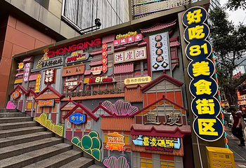 解放碑步行街第 51 张图片