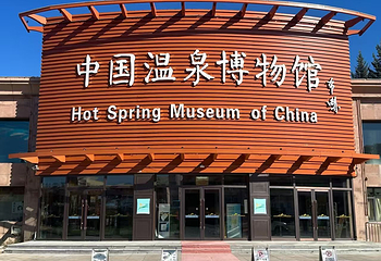 中国温泉博物馆第 5 张图片