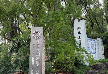 虎丘山风景名胜区第 207 张图片
