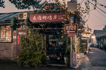 南锣鼓巷第 62 张图片