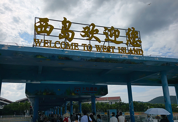 西岛第 320 张图片