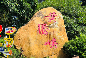 黄腾峡漂流第 85 张图片