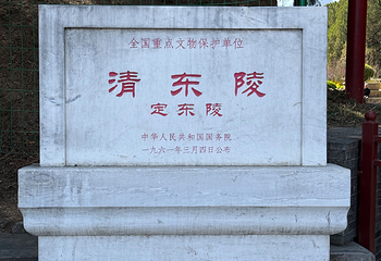 清东陵第 57 张图片