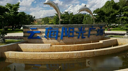 云海阳光广场第 1 张图片