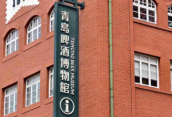 青岛啤酒博物馆第 110 张图片