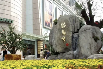 骡马市商业步行街第 8 张图片