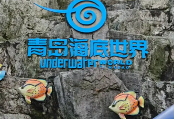 青岛海底世界第 204 张图片