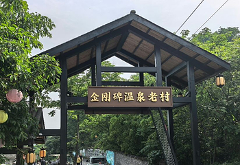 金刚碑·温泉老村第 16 张图片