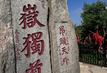 泰山风景区第 119 张图片