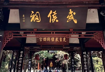 武侯祠第 162 张图片