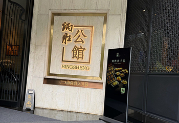 炳胜公馆(珠江新城店)第 34 张图片