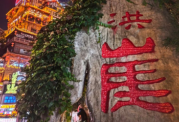洪崖洞民俗风貌区第 227 张图片