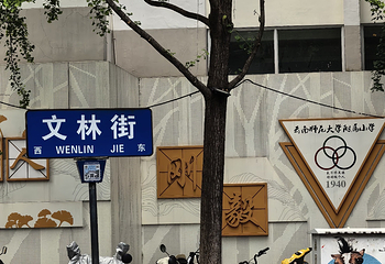 文林街第 8 张图片