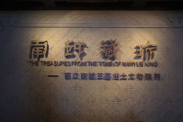 南越王博物院(王墓展区)第 129 张图片