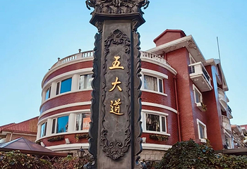 五大道第 38 张图片