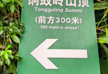 海南铜鼓岭景区第 82 张图片