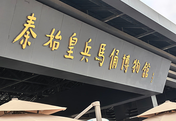 秦始皇帝陵博物院(兵马俑)第 241 张图片