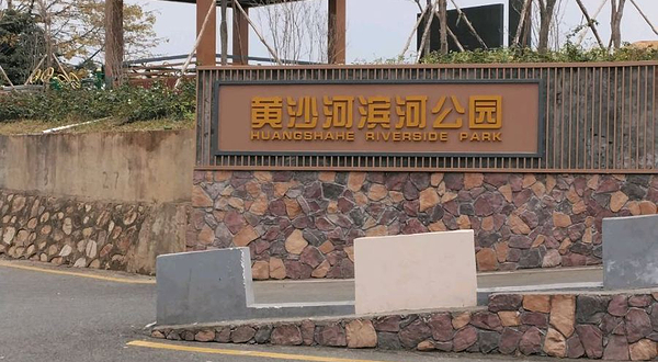 黄沙河滨河公园