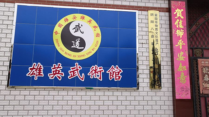 雄县雄英武术馆第 1 张图片