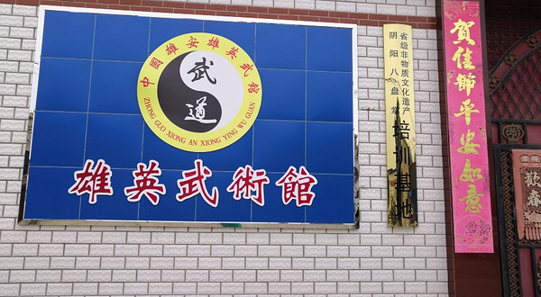 雄县雄英武术馆
