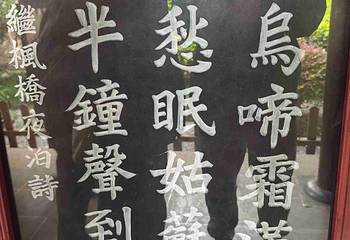 寒山寺第 45 张图片