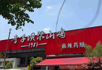 李子坝梁山鸡(公园二鸡哥店)第 18 张图片