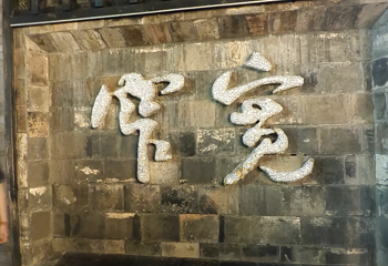 宽窄巷子第 222 张图片