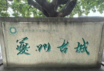 夔州古城第 15 张图片