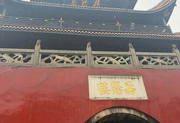 岳阳楼景区第 145 张图片