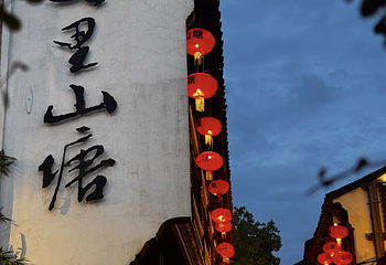 山塘街第 95 张图片