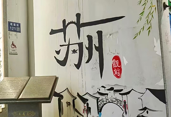 观前街第 130 张图片