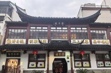 得月楼(观前店)第 14 张图片