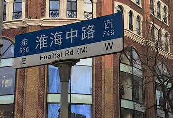 淮海路第 63 张图片