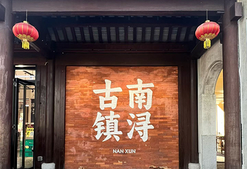 南浔古镇第 146 张图片
